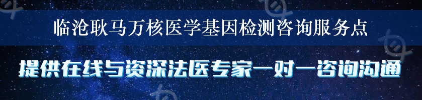 临沧耿马万核医学基因检测咨询服务点